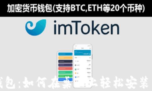
数字钱包：如何在桌面上轻松安装与使用