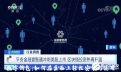 数字钱包：如何在桌面上轻松安装与使用