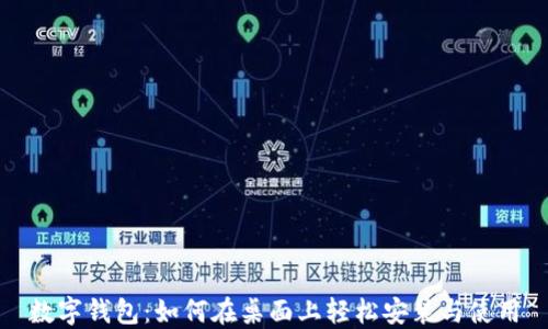 
数字钱包：如何在桌面上轻松安装与使用