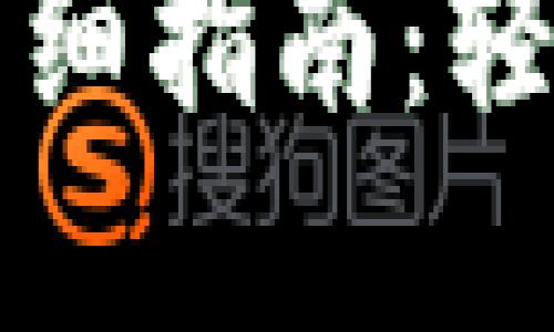 虚拟货币提币到钱包的详细指南：轻松掌握数字资产安全转移