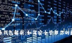数字货币钱包解析：如何安全管理你的数字资产