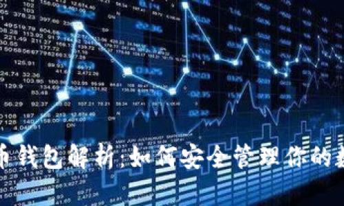 数字货币钱包解析：如何安全管理你的数字资产