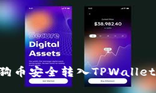 如何将狗狗币安全转入TPWallet：完整指南