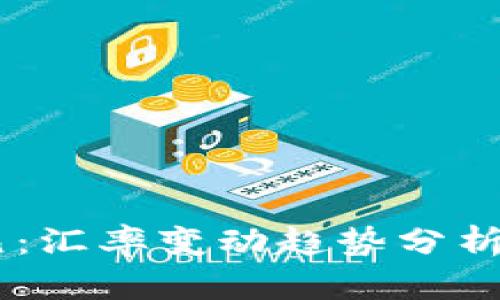 USDT对日元：汇率变动趋势分析及投资策略