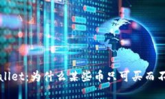 TP Wallet：为什么某些币只可买而不可卖？