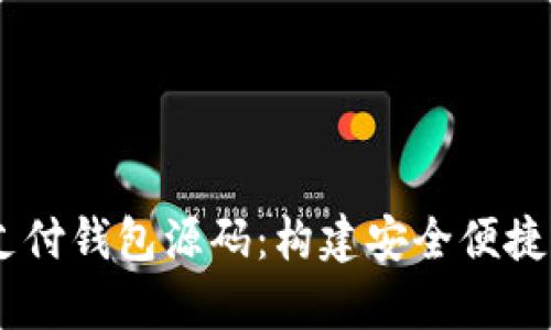 探索UPay国际支付钱包源码：构建安全便捷的支付解决方案