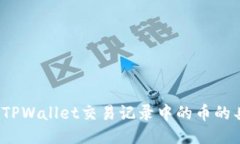 如何查看TPWallet交易记录中的币的具体位置？