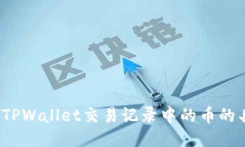 如何查看TPWallet交易记录中的币的具体位置？