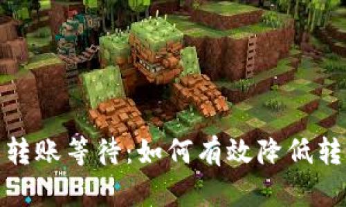 数字货币钱包转账等待：如何有效降低转账时间的焦虑