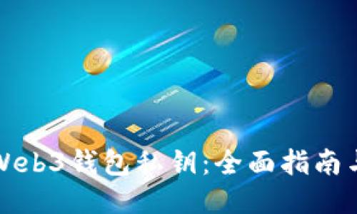 如何找回Web3钱包私钥：全面指南与安全提示