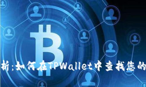 全方位解析：如何在TPWallet中查找您的持币地址