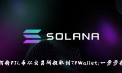 如何将FIL币从交易所提取到TPWallet：一步步指导