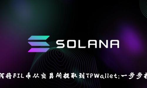 如何将FIL币从交易所提取到TPWallet：一步步指导