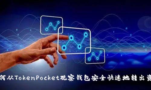 如何从TokenPocket观察钱包安全快速地转出资产