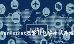 如何从TokenPocket观察钱包安全快速地转出资产