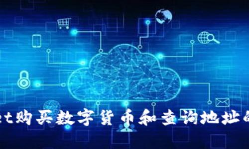 在TPWallet购买数字货币和查询地址的完整指南