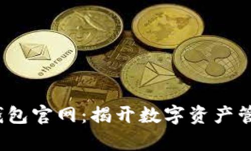 biatotiIM钱包官网：揭开数字资产管理的新篇章