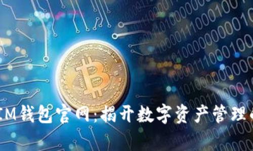 biatotiIM钱包官网：揭开数字资产管理的新篇章