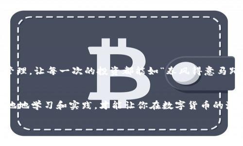   使用TPWallet实现自动排列的完美指南 / 
 guanjianci TPWallet, 自动排列, 钱包管理, 区块链 /guanjianci 

引言：探索TPWallet的世界
在当今数字货币盛行的时代，钱包管理成为了每个用户不可或缺的一部分。TPWallet，作为一款功能强大的区块链钱包应用，得到了越来越多用户的青睐。不仅仅是因为它的安全性和用户友善的界面，更是因为它提供了一系列自动排列的功能，使得数字资产的管理变得轻松而高效。在这篇文章中，我们将深入探讨如何使用TPWallet实现自动排列，并分享一些实用的技巧和建议。

TPWallet简介
TPWallet是一款多功能的数字资产钱包，支持多个区块链平台的资产管理。无论你是一个刚入门的用户，还是一个经验丰富的投资者，TPWallet都能提供所需的工具和支持。它不仅支持快速交易，还具备智能合约交互、DApp应用等众多功能，使用户的数字资产管理变得更加高效。

自动排列的必要性
在数字资产管理中，保持条理和清晰是非常重要的。“一日之计在于晨”，合理安排时间和任务能让我们事半功倍。在TPWallet中，资产的自动排列功能不仅让用户能够迅速找到所需的钱包信息，还能帮助用户更好地追踪投资的变化。尤其是在资产种类繁多的情况下，自动排列显得尤为重要。

如何设置TPWallet的自动排列功能
想要在TPWallet中实现资产的自动排列，用户只需按照以下几个简单的步骤操作：

h4步骤一：下载并安装TPWallet/h4
首先，确保你已经在手机或电脑上下载并安装了最新版本的TPWallet。你可以在官方的应用商店中找到它，或者直接访问TPWallet的官方网站进行下载。安装完成后，注册一个新账户或登录已有账户。

h4步骤二：添加资产/h4
登录后，你需要将自己的数字资产添加到TPWallet中。在主界面上，找到“添加资产”按钮，输入资产的类型和数量，点击确认。这时，你的资产将被自动识别并添加到钱包中。

h4步骤三：设置自动排列/h4
在资产管理界面，找到“排序”选项。TPWallet允许用户按照资产类型、价值、交易频率等多种维度进行排序。选择你希望使用的排序方式后，系统将自动排列你的资产列表。这样，你可以更快的找到需要的资产，及时作出反应。

自动排列的优势
利用TPWallet的自动排列功能，不仅提升了交易的效率，还了用户体验。具体优势包括：
ul
    listrong效率提升：/strong自动排列能让你在快速查找资产时省去不必要的时间，让你的每一次交易都能迅速而精准。/li
    listrong实时更新：/strong当市场变化时，TPWallet会自动调整资产的排列顺序，确保用户始终能看到最新的信息。/li
    listrong分类管理：/strong资产的自动分类有助于用户更好地分析投资组合，了解每一个资产的表现。/li
/ul

常见问题解答
h41. TPWallet是否支持所有类型的数字资产？/h4
TPWallet支持多种主流及非主流的数字资产，具体支持的资产类型可以在官网或应用内查看。

h42. 如何保证TPWallet的安全性？/h4
TPWallet采用多层次的安全防护措施，包括私钥加密、双重验证等，确保用户资产的安全。

h43. 遇到问题该如何解决？/h4
如果在使用TPWallet中遇到任何问题，可以通过官方客服或用户社区寻求帮助，通常会有人热心地提供指导和建议。

总结
TPWallet凭借其强大的功能和简便的操作，一直以来都受到了广大数字货币用户的喜爱。通过本文的介绍，希望大家能充分利用TPWallet的自动排列功能，自己的资产管理，让每一次的投资都能如“春风得意马蹄疾”般顺利。无论是在交易中，还是在日常管理中，保持条理、及时调整、快速反应，都是我们在这个快速发展的时代中所必需的能力。

最后的建议
在数字资产的管理中，知识就是力量。定期关注市场动态，了解新兴的数字货币，掌握更多的投资技巧，能够让你在这个领域中游刃有余。“不积跬步，无以至千里”，脚踏实地地学习和实践，才能让你在数字货币的海洋中遨游自如。

希望大家能结合实际情况，灵活运用TPWallet，让自己的数字资产管理之路更加顺畅如意。如有更多问题或需求，欢迎进一步交流和探讨!