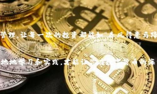   使用TPWallet实现自动排列的完美指南 / 
 guanjianci TPWallet, 自动排列, 钱包管理, 区块链 /guanjianci 

引言：探索TPWallet的世界
在当今数字货币盛行的时代，钱包管理成为了每个用户不可或缺的一部分。TPWallet，作为一款功能强大的区块链钱包应用，得到了越来越多用户的青睐。不仅仅是因为它的安全性和用户友善的界面，更是因为它提供了一系列自动排列的功能，使得数字资产的管理变得轻松而高效。在这篇文章中，我们将深入探讨如何使用TPWallet实现自动排列，并分享一些实用的技巧和建议。

TPWallet简介
TPWallet是一款多功能的数字资产钱包，支持多个区块链平台的资产管理。无论你是一个刚入门的用户，还是一个经验丰富的投资者，TPWallet都能提供所需的工具和支持。它不仅支持快速交易，还具备智能合约交互、DApp应用等众多功能，使用户的数字资产管理变得更加高效。

自动排列的必要性
在数字资产管理中，保持条理和清晰是非常重要的。“一日之计在于晨”，合理安排时间和任务能让我们事半功倍。在TPWallet中，资产的自动排列功能不仅让用户能够迅速找到所需的钱包信息，还能帮助用户更好地追踪投资的变化。尤其是在资产种类繁多的情况下，自动排列显得尤为重要。

如何设置TPWallet的自动排列功能
想要在TPWallet中实现资产的自动排列，用户只需按照以下几个简单的步骤操作：

h4步骤一：下载并安装TPWallet/h4
首先，确保你已经在手机或电脑上下载并安装了最新版本的TPWallet。你可以在官方的应用商店中找到它，或者直接访问TPWallet的官方网站进行下载。安装完成后，注册一个新账户或登录已有账户。

h4步骤二：添加资产/h4
登录后，你需要将自己的数字资产添加到TPWallet中。在主界面上，找到“添加资产”按钮，输入资产的类型和数量，点击确认。这时，你的资产将被自动识别并添加到钱包中。

h4步骤三：设置自动排列/h4
在资产管理界面，找到“排序”选项。TPWallet允许用户按照资产类型、价值、交易频率等多种维度进行排序。选择你希望使用的排序方式后，系统将自动排列你的资产列表。这样，你可以更快的找到需要的资产，及时作出反应。

自动排列的优势
利用TPWallet的自动排列功能，不仅提升了交易的效率，还了用户体验。具体优势包括：
ul
    listrong效率提升：/strong自动排列能让你在快速查找资产时省去不必要的时间，让你的每一次交易都能迅速而精准。/li
    listrong实时更新：/strong当市场变化时，TPWallet会自动调整资产的排列顺序，确保用户始终能看到最新的信息。/li
    listrong分类管理：/strong资产的自动分类有助于用户更好地分析投资组合，了解每一个资产的表现。/li
/ul

常见问题解答
h41. TPWallet是否支持所有类型的数字资产？/h4
TPWallet支持多种主流及非主流的数字资产，具体支持的资产类型可以在官网或应用内查看。

h42. 如何保证TPWallet的安全性？/h4
TPWallet采用多层次的安全防护措施，包括私钥加密、双重验证等，确保用户资产的安全。

h43. 遇到问题该如何解决？/h4
如果在使用TPWallet中遇到任何问题，可以通过官方客服或用户社区寻求帮助，通常会有人热心地提供指导和建议。

总结
TPWallet凭借其强大的功能和简便的操作，一直以来都受到了广大数字货币用户的喜爱。通过本文的介绍，希望大家能充分利用TPWallet的自动排列功能，自己的资产管理，让每一次的投资都能如“春风得意马蹄疾”般顺利。无论是在交易中，还是在日常管理中，保持条理、及时调整、快速反应，都是我们在这个快速发展的时代中所必需的能力。

最后的建议
在数字资产的管理中，知识就是力量。定期关注市场动态，了解新兴的数字货币，掌握更多的投资技巧，能够让你在这个领域中游刃有余。“不积跬步，无以至千里”，脚踏实地地学习和实践，才能让你在数字货币的海洋中遨游自如。

希望大家能结合实际情况，灵活运用TPWallet，让自己的数字资产管理之路更加顺畅如意。如有更多问题或需求，欢迎进一步交流和探讨!