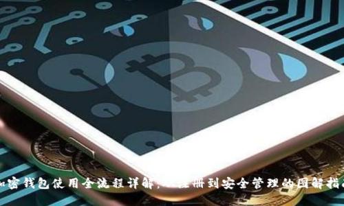 加密钱包使用全流程详解：从注册到安全管理的图解指南