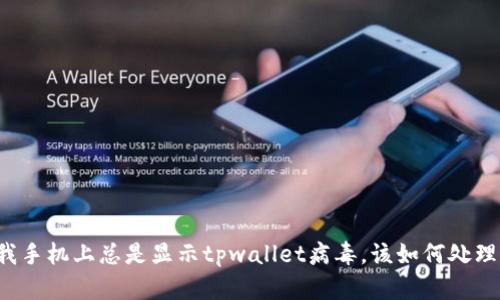 我手机上总是显示tpwallet病毒，该如何处理？