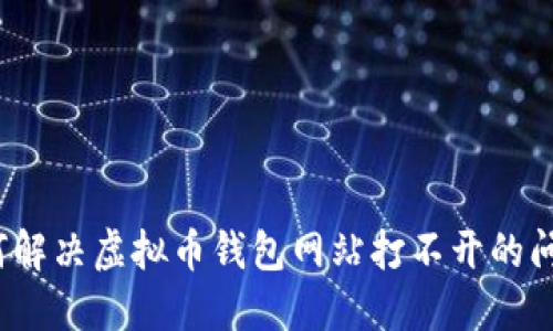 如何解决虚拟币钱包网站打不开的问题？