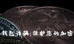 如何防范TP冷钱包诈骗：保护您的加密资产不受损