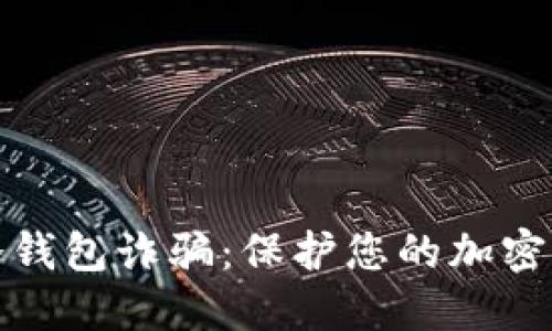 如何防范TP冷钱包诈骗：保护您的加密资产不受损失