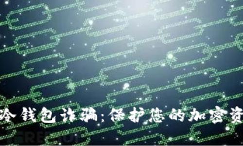 如何防范TP冷钱包诈骗：保护您的加密资产不受损失