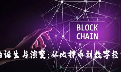 区块链的诞生与演变：从比特币到数字经济的未来