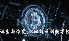 区块链的诞生与演变：从比特币到数字经济的未