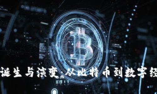 区块链的诞生与演变：从比特币到数字经济的未来