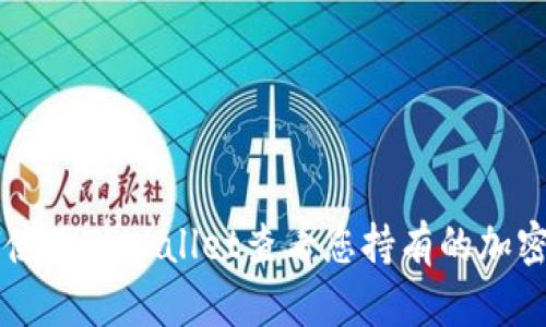 如何使用TPWallet查看您持有的加密货币