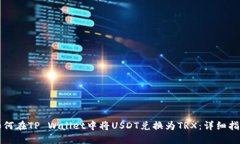 如何在TP Wallet中将USDT兑换为TRX：详细指南