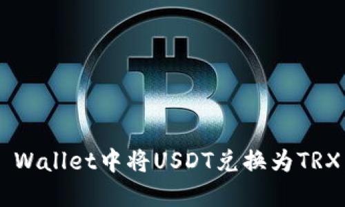 如何在TP Wallet中将USDT兑换为TRX：详细指南