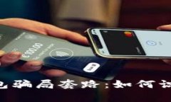 揭秘Topay钱包骗局套路：如何识别和避免陷阱