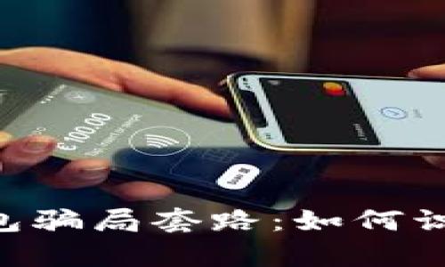 揭秘Topay钱包骗局套路：如何识别和避免陷阱