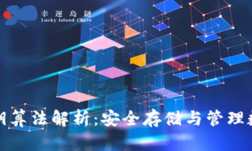 TPWallet的私钥算法解析：安全存储与管理数字资产的关键