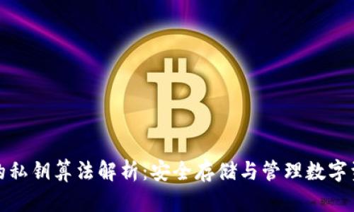 TPWallet的私钥算法解析：安全存储与管理数字资产的关键