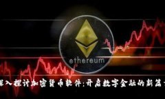 深入探讨加密货币软件：开启数字金融的新篇章