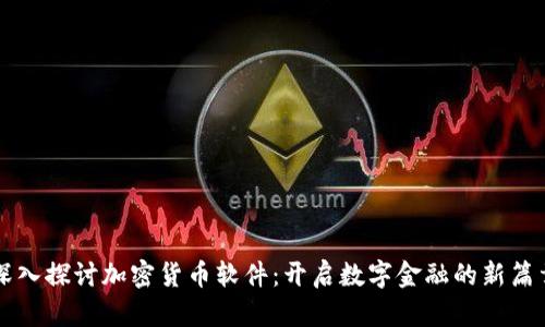 深入探讨加密货币软件：开启数字金融的新篇章