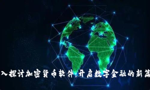 深入探讨加密货币软件：开启数字金融的新篇章