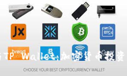探索BK与TP Wallet：加密货币投资的新机遇