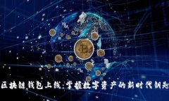 区块链钱包上线：掌握数字资产的新时代钥匙