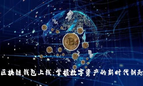 区块链钱包上线：掌握数字资产的新时代钥匙