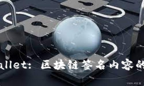 探秘TPWallet: 区块链签名内容的深度解析