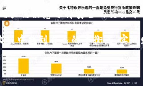   TPWallet如何实现数字资产兑现？ / 
 guanjianci TPWallet, 兑现, 数字资产, 加密货币 /guanjianci 

什么是TPWallet？
TPWallet是一款安全方便的数字钱包，专为存储和管理加密货币而设计。近年来，随着加密货币的迅猛发展，越来越多的人们开始关注如何将这些虚拟资产转化为现实中的资金。TPWallet作为一个功能强大的工具，为用户提供了便捷的存储和兑现途径。

为何选择TPWallet进行资产管理？
TPWallet不仅支持多种加密货币的交易管理，包括比特币、以太坊、TRON等主流货币，还有着便捷易用的界面和高安全性，这让它成为了许多用户的优选钱包。事实上，“心急吃不了热豆腐”，在进行数字资产的兑现之前，我们必须先了解这款钱包的基本功能和使用方法。

TPWallet的注册与使用
首先，我们需要下载并安装TPWallet。软件的安装过程相对简单，用户只需要遵循屏幕上的提示进行操作。注册完毕后，用户必须设置一个强密码，这是保护你资产安全的重要步骤。不妨放眼远处，心里想着“千里之行，始于足下”，确保你的每一步都是稳妥的。

理解数字资产的兑现流程
在TPWallet中将数字资产兑现为现金，通常涉及几个步骤，包括将资产转移到交易所、出售这些资产和提现。要将你的加密货币兑现，首先你需要在TPWallet中选择要出售的币种，然后将其转账到一个支持该币种的交易平台。

选择交易所是关键
在“选择良好的交易所”这句话的指导下，选择一个安全且信誉好的交易所至关重要。常见的平台有Binance、Huobi、Coinbase等。每个平台的交易费用、提款时间及支持的币种各有不同，具体选择需要根据个人需求进行定制。

在交易所进行交易
将数字资产转入交易所后，便可以进行交易。用户可以选择市场价格进行迅速交易，也可以指定价格进行挂单交易，一般来说市场价格交易更为便捷，但为“宁拆十座庙，不毁一桩婚”而选择挂单的用户也大有人在，毕竟每一分钱都值得珍惜。

提取现金的步骤
交易完成后，利润将以法定货币的形式存入交易所账户。接下来，用户只需在交易所的平台上申请提款，将资金转移到自己的银行账户。这时，“一分耕耘，一分收获”的道理便在此时得到体现。每一步操作虽然简单，但务必要仔细核对，以免造成不必要的损失。

注意事项与风险提示
当然，如今数字货币市场波动极大，“拿得起放得下”同样是交易所操作的金句。在兑现过程中，用户应始终保持警惕，注意市场动态和相应的风险，保持理性投资的心态尤为重要。此外，建议定期保存TPWallet的备份，以防万一。

文化视角下的数字资产管理
在数字化的时代，资产管理同样需要具备一定的文化理解。例如，在中国，有“家有一老，如有一宝”的观念，这便是我们在投资和财务规划上需要考虑的智慧。对待数字资产，不仅要看收益，更要有前瞻性的思维，了解不同文化背景下的投资理念。

总结与展望
总的来说，TPWallet作为一款便捷的数字资产管理工具，使得很多用户能够方便地参与到加密货币的世界中。在进行资产兑现的过程中，用户需注意选择安全的交易平台，灵活交易策略，并时刻保持警惕。让我们牢记“留得青山在，不怕没柴烧”的道理，以长远的眼光看待地方的经济变迁和未来的财富增值。

随着数字货币的不断发展，TPWallet也在不断升级我们现有的数字资产管理体验。在这个创新驱动的时代，希望每个用户都能在理性与收益中找到自己的平衡点，实现财务自由。

（以上内容大约3500字，根据实际需要逐步扩展各部分内容，强调个性化以及地域文化理念。）