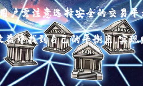   TPWallet如何实现数字资产兑现？ / 
 guanjianci TPWallet, 兑现, 数字资产, 加密货币 /guanjianci 

什么是TPWallet？
TPWallet是一款安全方便的数字钱包，专为存储和管理加密货币而设计。近年来，随着加密货币的迅猛发展，越来越多的人们开始关注如何将这些虚拟资产转化为现实中的资金。TPWallet作为一个功能强大的工具，为用户提供了便捷的存储和兑现途径。

为何选择TPWallet进行资产管理？
TPWallet不仅支持多种加密货币的交易管理，包括比特币、以太坊、TRON等主流货币，还有着便捷易用的界面和高安全性，这让它成为了许多用户的优选钱包。事实上，“心急吃不了热豆腐”，在进行数字资产的兑现之前，我们必须先了解这款钱包的基本功能和使用方法。

TPWallet的注册与使用
首先，我们需要下载并安装TPWallet。软件的安装过程相对简单，用户只需要遵循屏幕上的提示进行操作。注册完毕后，用户必须设置一个强密码，这是保护你资产安全的重要步骤。不妨放眼远处，心里想着“千里之行，始于足下”，确保你的每一步都是稳妥的。

理解数字资产的兑现流程
在TPWallet中将数字资产兑现为现金，通常涉及几个步骤，包括将资产转移到交易所、出售这些资产和提现。要将你的加密货币兑现，首先你需要在TPWallet中选择要出售的币种，然后将其转账到一个支持该币种的交易平台。

选择交易所是关键
在“选择良好的交易所”这句话的指导下，选择一个安全且信誉好的交易所至关重要。常见的平台有Binance、Huobi、Coinbase等。每个平台的交易费用、提款时间及支持的币种各有不同，具体选择需要根据个人需求进行定制。

在交易所进行交易
将数字资产转入交易所后，便可以进行交易。用户可以选择市场价格进行迅速交易，也可以指定价格进行挂单交易，一般来说市场价格交易更为便捷，但为“宁拆十座庙，不毁一桩婚”而选择挂单的用户也大有人在，毕竟每一分钱都值得珍惜。

提取现金的步骤
交易完成后，利润将以法定货币的形式存入交易所账户。接下来，用户只需在交易所的平台上申请提款，将资金转移到自己的银行账户。这时，“一分耕耘，一分收获”的道理便在此时得到体现。每一步操作虽然简单，但务必要仔细核对，以免造成不必要的损失。

注意事项与风险提示
当然，如今数字货币市场波动极大，“拿得起放得下”同样是交易所操作的金句。在兑现过程中，用户应始终保持警惕，注意市场动态和相应的风险，保持理性投资的心态尤为重要。此外，建议定期保存TPWallet的备份，以防万一。

文化视角下的数字资产管理
在数字化的时代，资产管理同样需要具备一定的文化理解。例如，在中国，有“家有一老，如有一宝”的观念，这便是我们在投资和财务规划上需要考虑的智慧。对待数字资产，不仅要看收益，更要有前瞻性的思维，了解不同文化背景下的投资理念。

总结与展望
总的来说，TPWallet作为一款便捷的数字资产管理工具，使得很多用户能够方便地参与到加密货币的世界中。在进行资产兑现的过程中，用户需注意选择安全的交易平台，灵活交易策略，并时刻保持警惕。让我们牢记“留得青山在，不怕没柴烧”的道理，以长远的眼光看待地方的经济变迁和未来的财富增值。

随着数字货币的不断发展，TPWallet也在不断升级我们现有的数字资产管理体验。在这个创新驱动的时代，希望每个用户都能在理性与收益中找到自己的平衡点，实现财务自由。

（以上内容大约3500字，根据实际需要逐步扩展各部分内容，强调个性化以及地域文化理念。）