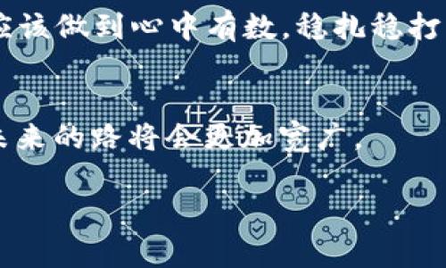 jiaotiao虚拟币变现思路：如何将数字资产转化为现金/jiaotiao

虚拟币, 变现, 数字资产, 加密货币/guanjianci

引言：从虚拟到现实的桥梁
在如今这个数字化迅猛发展的时代，虚拟币已经成为了投资者关注的焦点。然而，许多人在购买虚拟币后，常常面临一个重要的问题：如何将这些数字资产成功转化为现实生活中的现金？“一日之计在于晨”，今天就让我们详细探讨一下虚拟币变现的多种思路，帮助你轻松实现财富的增长。

一、市场现状：虚拟币的升与降
在讨论变现策略之前，我们有必要了解当前虚拟币市场的状况。近年来，加密货币市场经历了几次波动，价格如同潮水般涨落。有人欢喜有人愁，“涨了哭，跌了欢”已成为市场参与者常说的一句话。这时候，及时地把握市场动态，选择合适的时机进行变现显得尤为重要。

二、变现的常见方式
从实践的角度来看，虚拟币的变现方式主要有以下几种：

h41. 通过交易所出售/h4
这是最常见的一种变现方式。投资者可以在各种交易所上将虚拟币兑换为法定货币（如人民币、美元等）。选择信誉良好的交易所尤为重要，切不可因小失大。在挂单时，不妨使用一些技巧，比如设置限价单来避免市场波动带来的损失。“机不可失，失不再来”，在抓住时机的同时一定要保持冷静。

h42. P2P交易/h4
P2P（点对点）交易是一种新兴的方式，允许用户直接与其他用户进行交易。这种方式通常更灵活，可以自行协商价格。 “价格没说，心里有数”，要确保交易的安全性，可以选择信任度高的用户进行交易，保护自己的财产安全。

h43. 线下交易/h4
在一些特定地区，线下交易也是一种不错的选择。与人面对面交易不仅可以避免某些交易平台的手续费，还可以减少由于技术问题所导致的风险。然而，线下交易需谨慎，一定要选择安全的环境进行交易，以免遭受诈骗。

三、变现注意事项
进行虚拟币变现时，有多个方面需引起谨慎。首先，一定要考虑到税务问题。不同国家和地区对加密货币变现的税务政策不尽相同。其次，市场的波动性也是需要关注的重点。选择合适的时机进行交易，将会直接影响你的收益。

四、长期投资与短期收益的平衡
很多人往往会在短期内寻求高额回报，这种想法有时会导致他们忽视长期的投资策略。“长风破浪会有时，直挂云帆济沧海”的道理告诉我们，在短期变现与长期持有之间，找到一个平衡点十分重要。

五、心态管理与风险控制
在投资的道路上，“稳中求进”是至关重要的。虚拟币市场瞬息万变，心态管理非常重要。为了避免因为一时冲动而做出错误决策，我们需要建立一个合理的投资计划，同时设置止损位，以防止损失进一步扩大。

结论：掌握变现思路，制定合理策略
虚拟币变现的思路多种多样，选择适合自己的方法尤为重要。无论是通过交易所出售、P2P交易，还是线下交易，在此过程中，我们都应该做到心中有数，稳扎稳打。“条条大路通罗马”，选择了适合自己的方式，成功变现指日可待。

后记：继续学习和探索
虚拟币变现并非一朝一夕之功。我们需要不断学习新的知识，了解最新的市场信息，以便更好地应对未来的变化。保持学习的心态，未来的路将会更加宽广。

希望以上的思路与方法能够帮助到你，让虚拟币的变现之路更加畅通无阻！